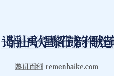 谒浮山禹次昌黎石鼓韵作歌造句是什么意思的图片